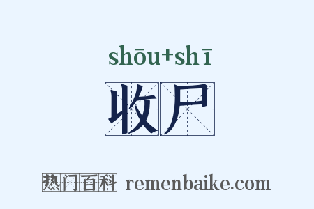 收尸是什么意思的图片